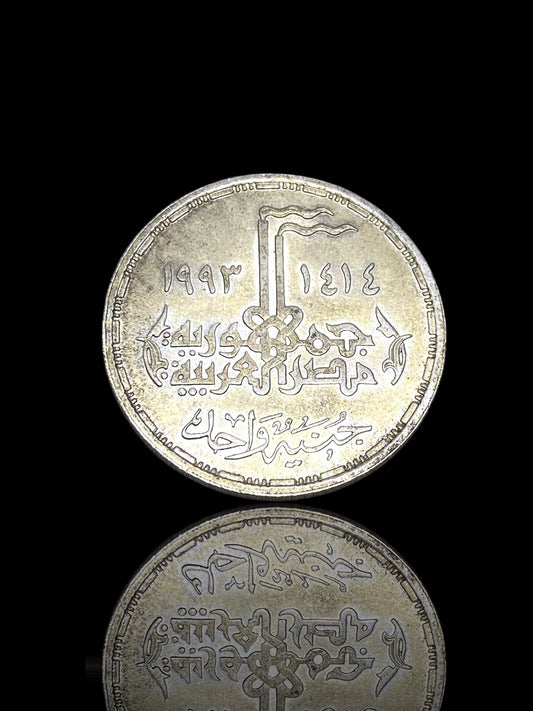 20th Anniversary of October Victory Silver Coin – Egypt 1993