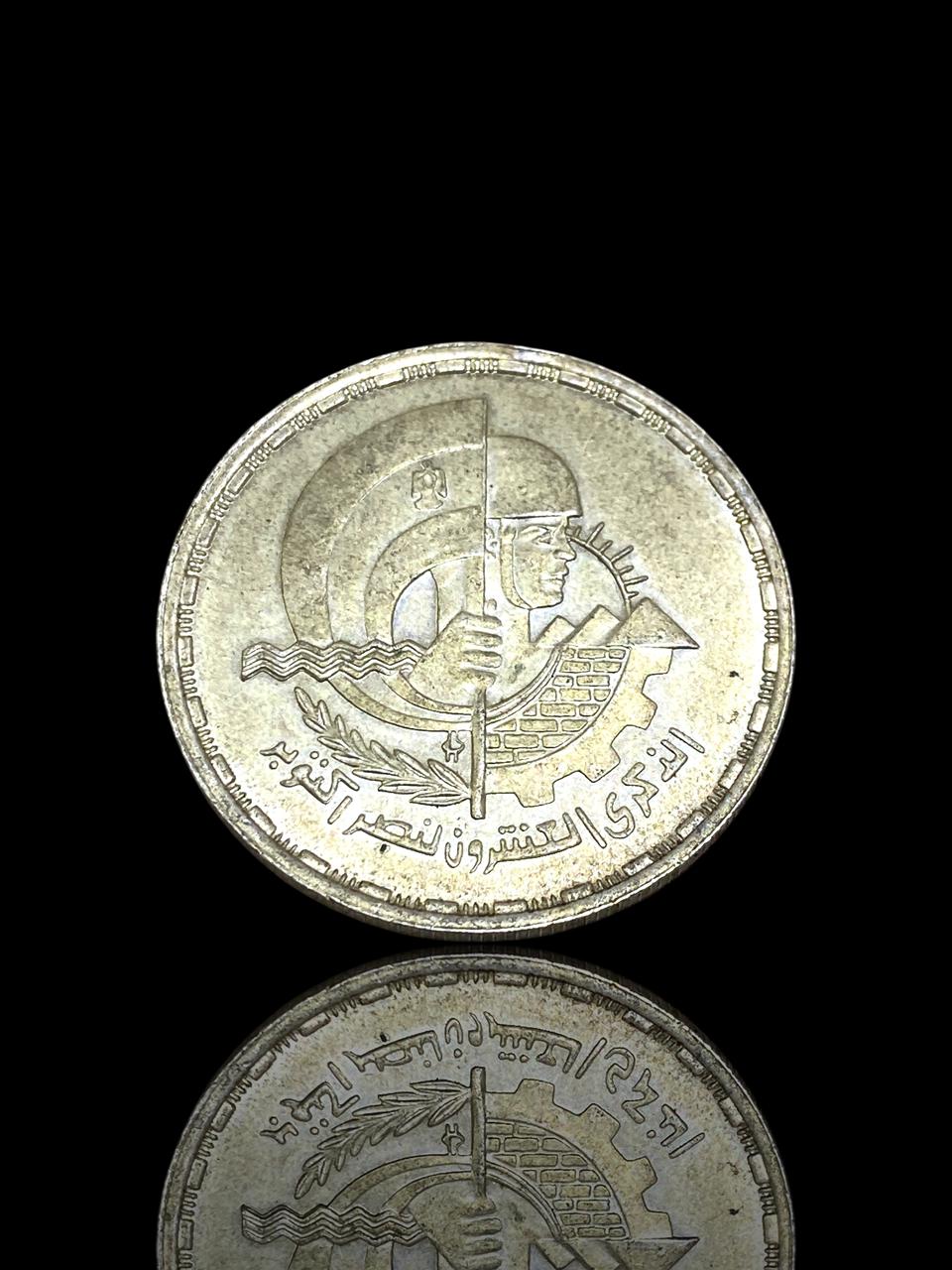 20th Anniversary of October Victory Silver Coin – Egypt 1993