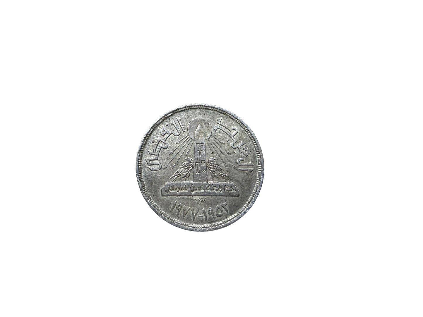 Egyptian Commemorative Pound – Ain Shams University